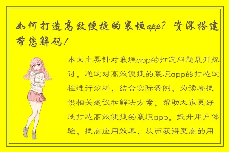 如何打造高效便捷的襄垣app？资深搭建带您解码！