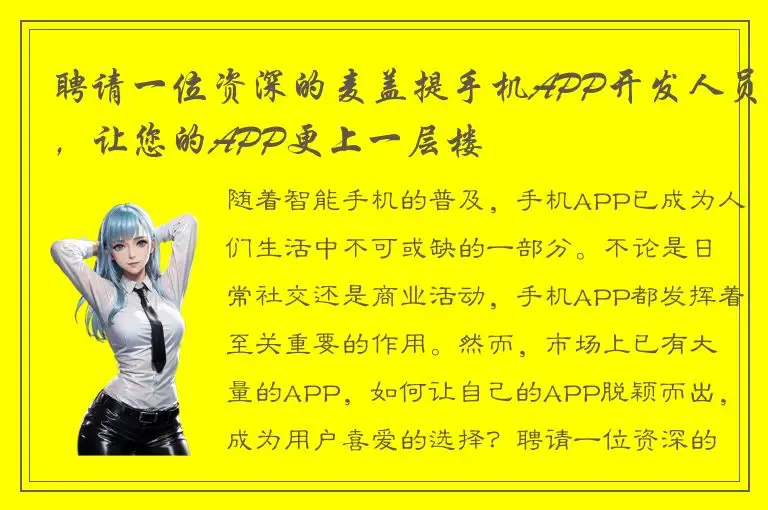 聘请一位资深的麦盖提手机APP开发人员，让您的APP更上一层楼