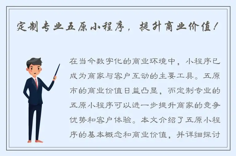 定制专业五原小程序，提升商业价值！