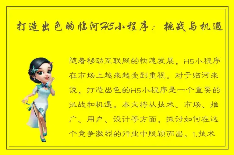 打造出色的临河H5小程序：挑战与机遇