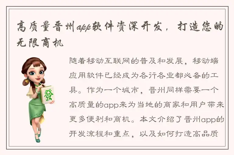 高质量晋州app软件资深开发，打造您的无限商机