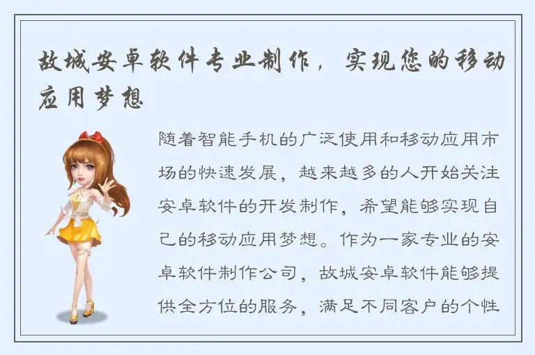 故城安卓软件专业制作，实现您的移动应用梦想