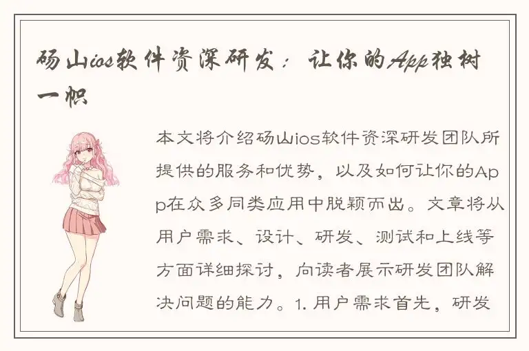 砀山ios软件资深研发：让你的App独树一帜