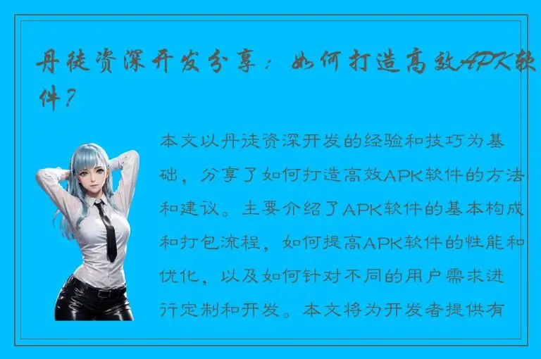 丹徒资深开发分享：如何打造高效APK软件？