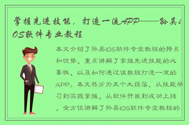 掌握先进技能，打造一流APP——孙吴iOS软件专业教程