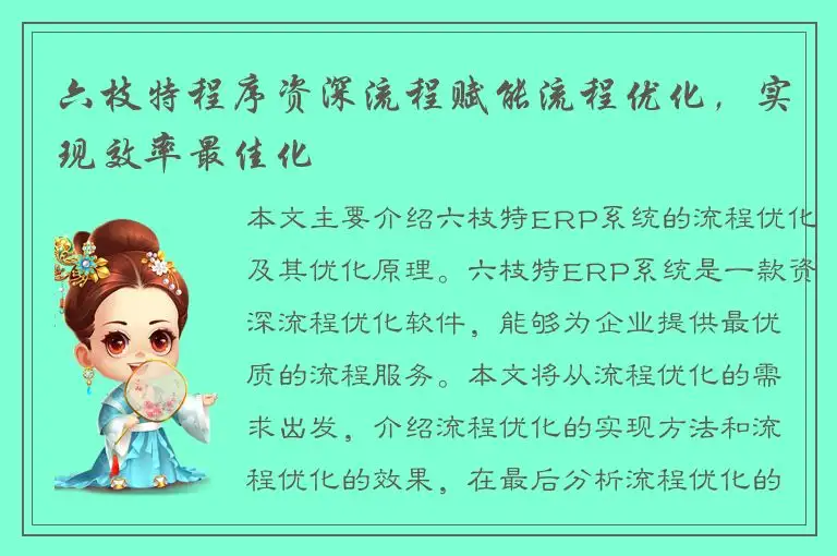 六枝特程序资深流程赋能流程优化，实现效率最佳化