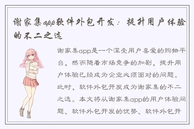 谢家集app软件外包开发：提升用户体验的不二之选