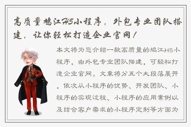 高质量鸠江H5小程序，外包专业团队搭建，让你轻松打造企业官网！