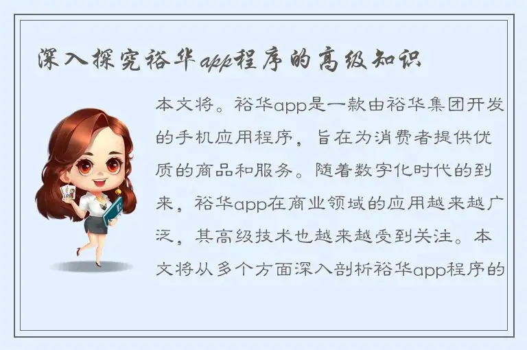 深入探究裕华app程序的高级知识