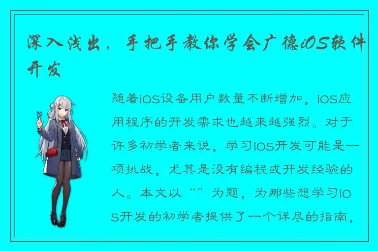 深入浅出，手把手教你学会广德iOS软件开发