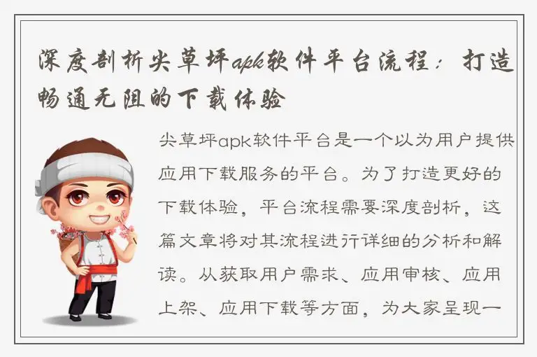 深度剖析尖草坪apk软件平台流程：打造畅通无阻的下载体验