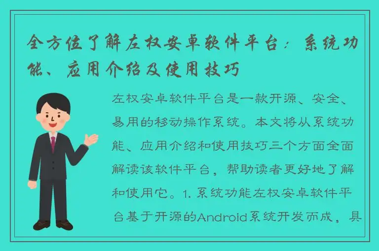 全方位了解左权安卓软件平台：系统功能、应用介绍及使用技巧