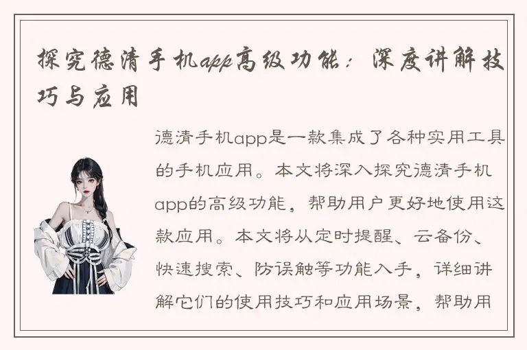 探究德清手机app高级功能：深度讲解技巧与应用