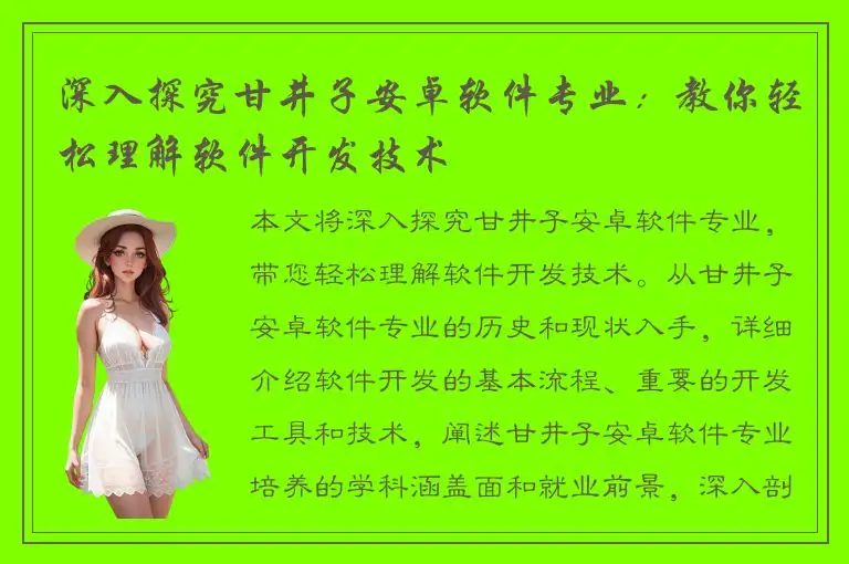 深入探究甘井子安卓软件专业：教你轻松理解软件开发技术