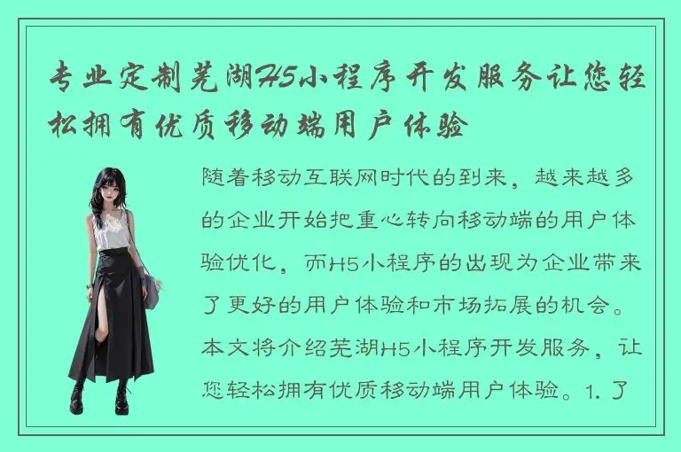 专业定制芜湖H5小程序开发服务让您轻松拥有优质移动端用户体验