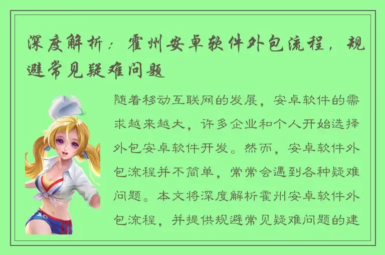 深度解析：霍州安卓软件外包流程，规避常见疑难问题