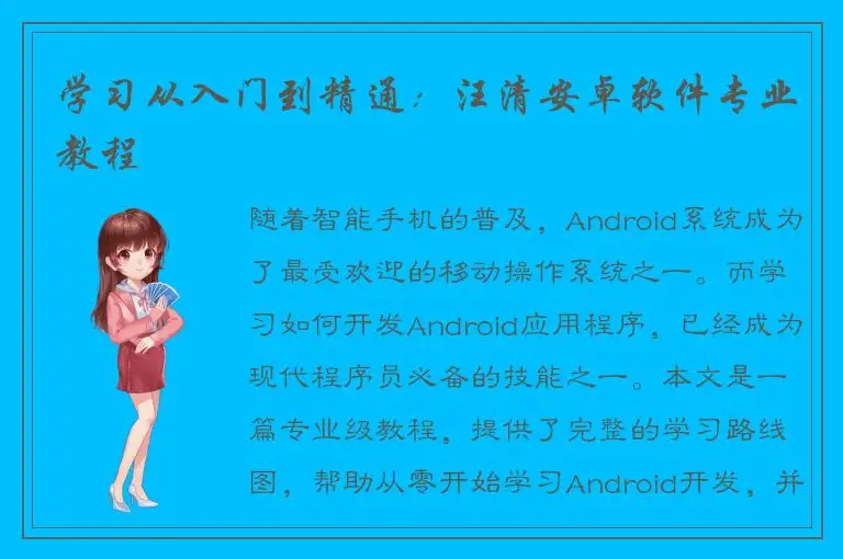 学习从入门到精通：汪清安卓软件专业教程
