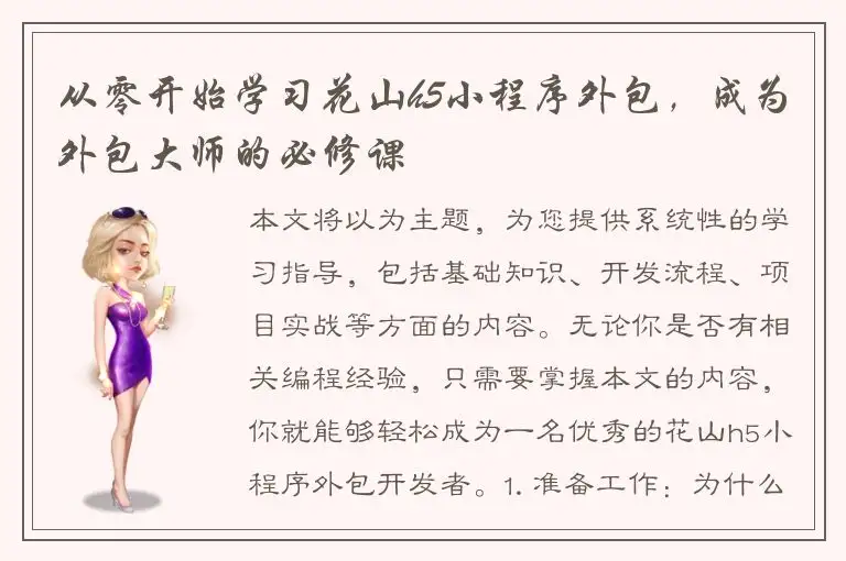 从零开始学习花山h5小程序外包，成为外包大师的必修课