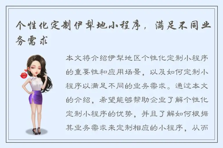 个性化定制伊犁地小程序，满足不同业务需求