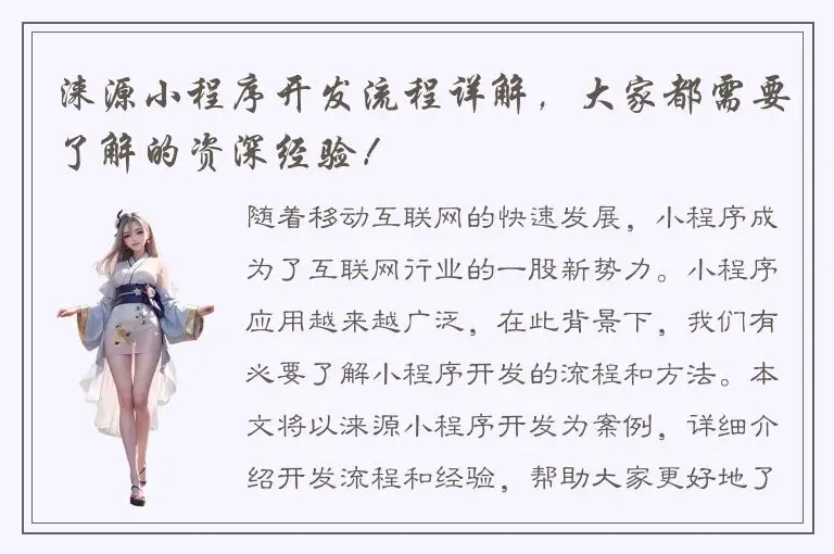 涞源小程序开发流程详解，大家都需要了解的资深经验！