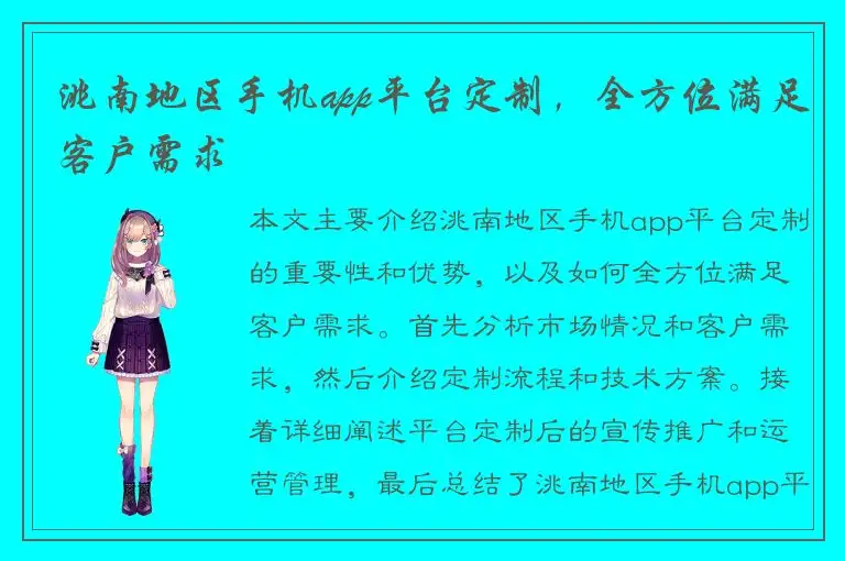 洮南地区手机app平台定制，全方位满足客户需求