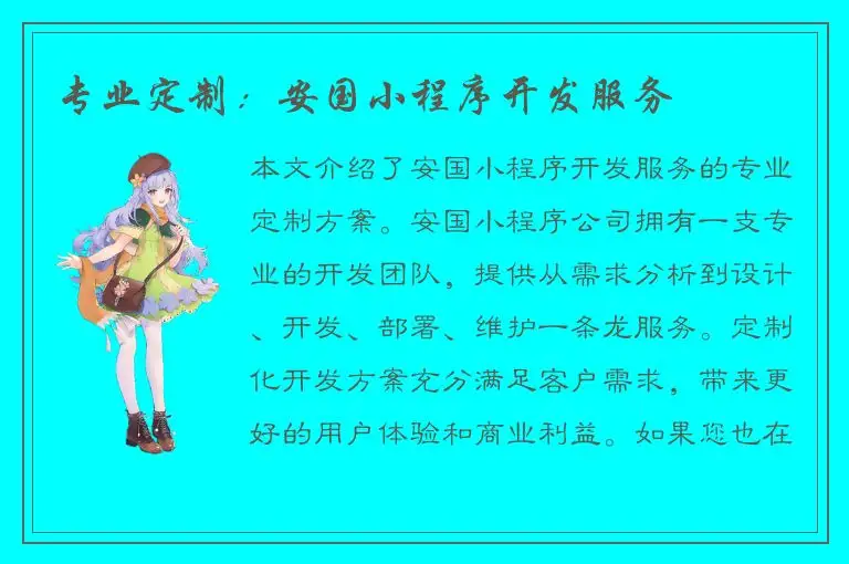 专业定制：安国小程序开发服务