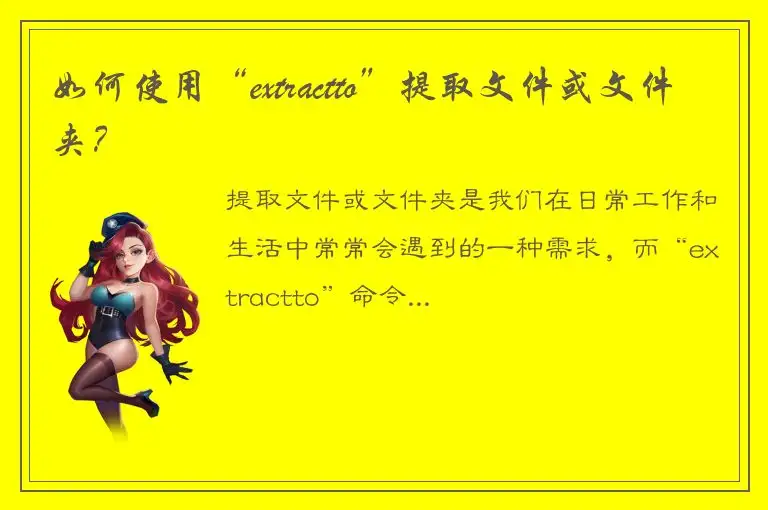 如何使用“extractto”提取文件或文件夹？