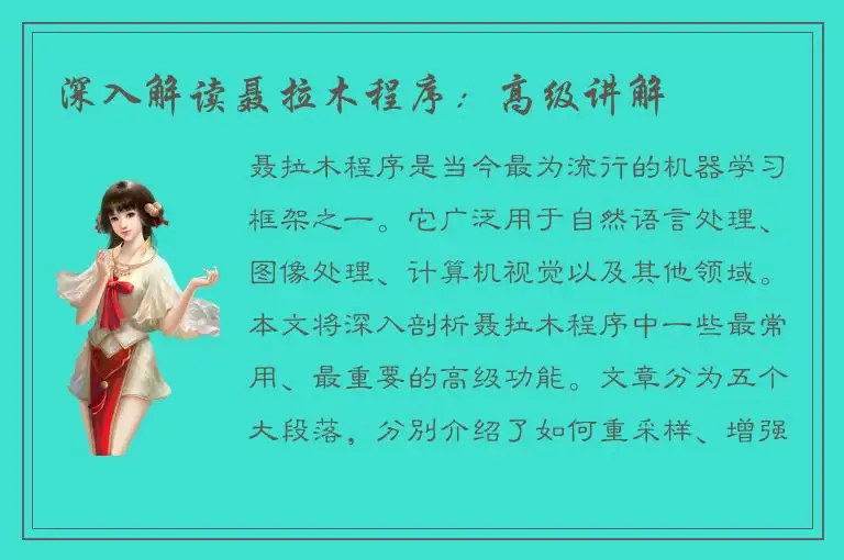 深入解读聂拉木程序：高级讲解