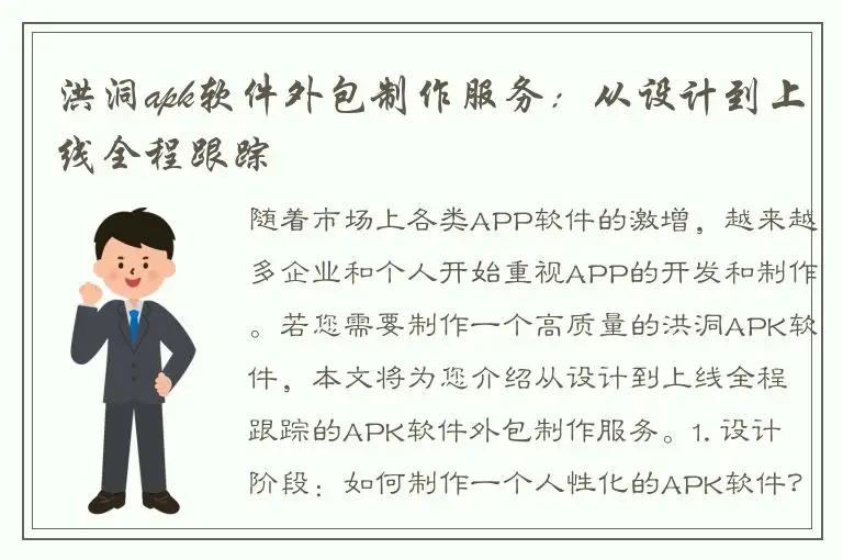 洪洞apk软件外包制作服务：从设计到上线全程跟踪