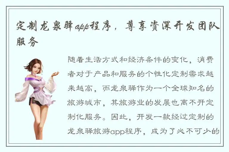 定制龙泉驿app程序，尊享资深开发团队服务
