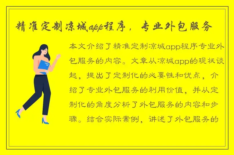 精准定制凉城app程序，专业外包服务