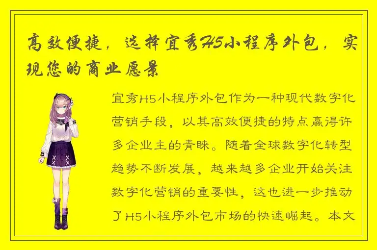 高效便捷，选择宜秀H5小程序外包，实现您的商业愿景