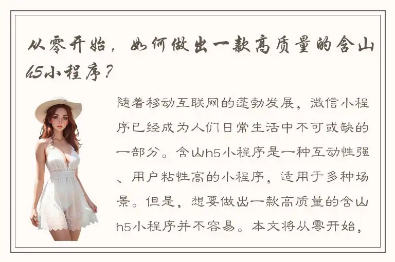 从零开始，如何做出一款高质量的含山h5小程序？