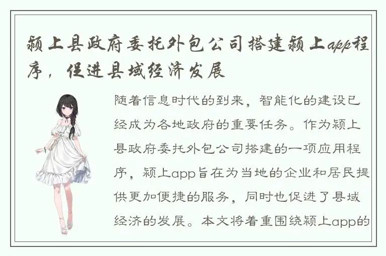 颍上县政府委托外包公司搭建颍上app程序，促进县域经济发展