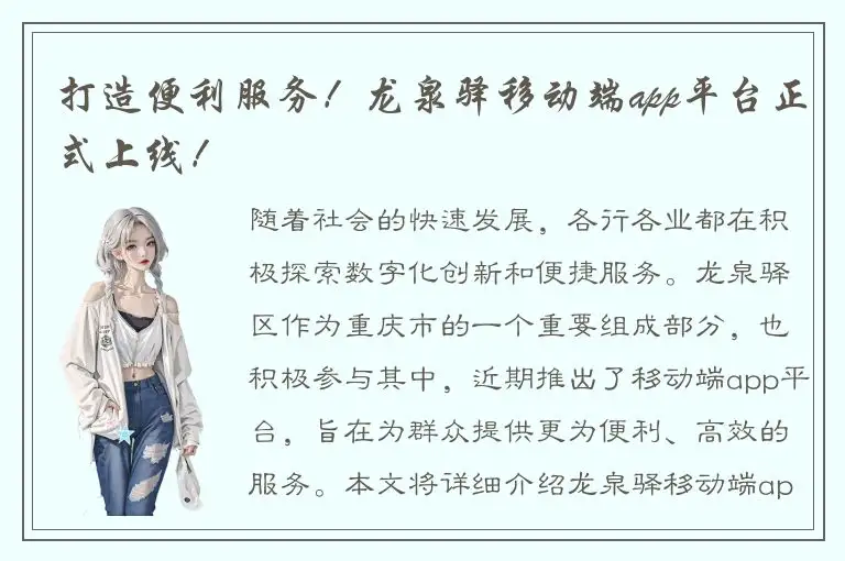 打造便利服务！龙泉驿移动端app平台正式上线！