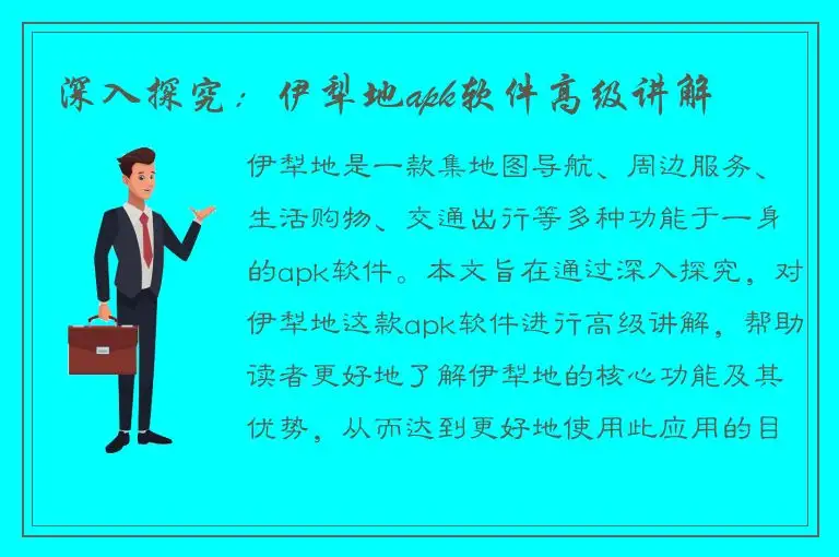 深入探究：伊犁地apk软件高级讲解