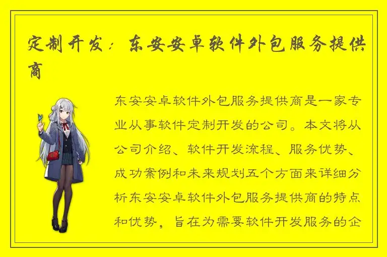 定制开发：东安安卓软件外包服务提供商