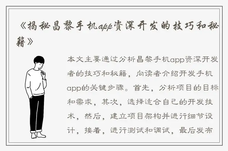 《揭秘昌黎手机app资深开发的技巧和秘籍》