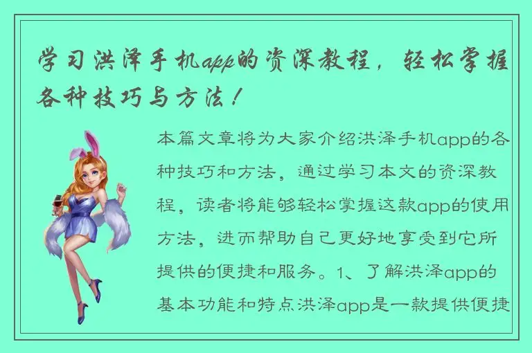 学习洪泽手机app的资深教程，轻松掌握各种技巧与方法！