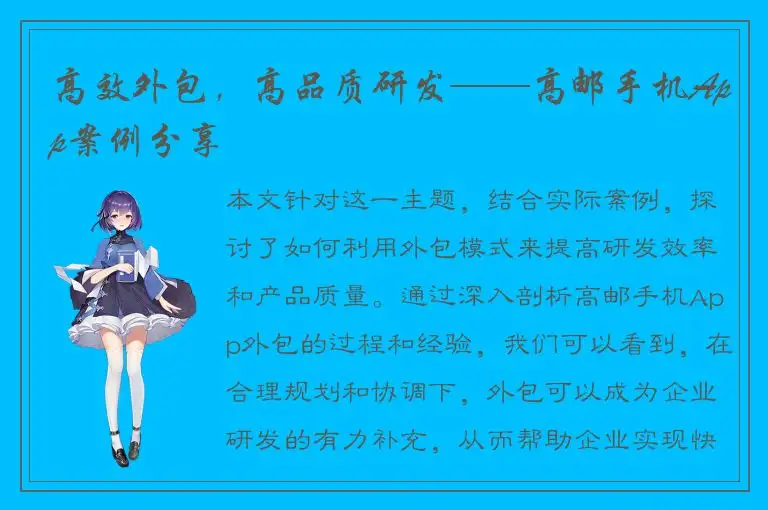 高效外包，高品质研发——高邮手机App案例分享