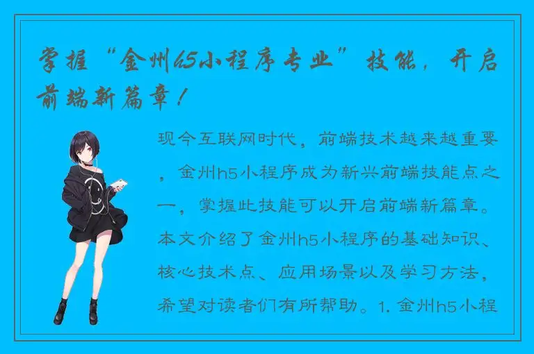 掌握“金州h5小程序专业”技能，开启前端新篇章！