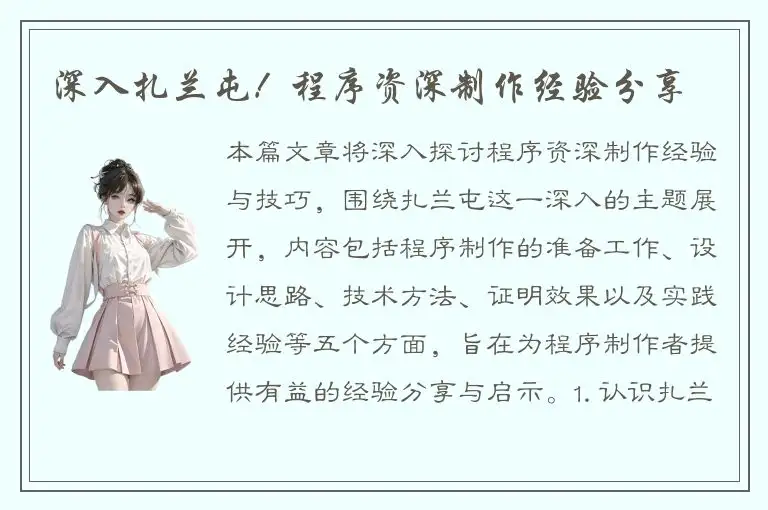 深入扎兰屯！程序资深制作经验分享