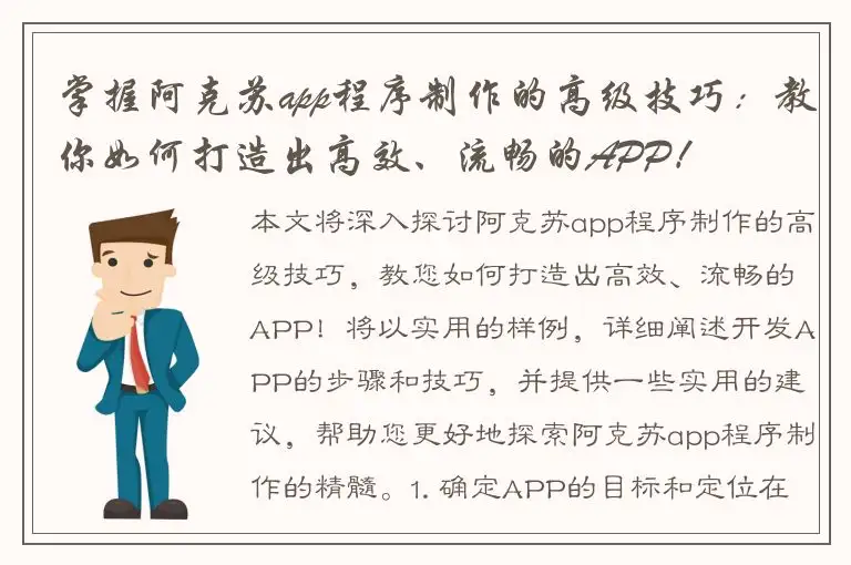 掌握阿克苏app程序制作的高级技巧：教你如何打造出高效、流畅的APP！