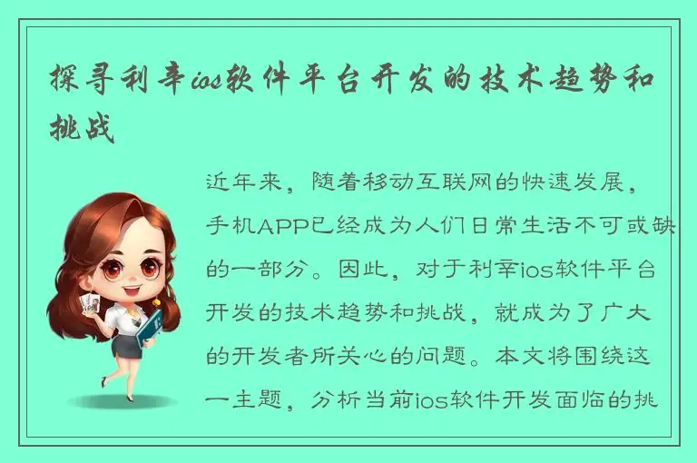 探寻利辛ios软件平台开发的技术趋势和挑战