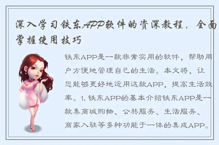 深入学习铁东APP软件的资深教程，全面掌握使用技巧