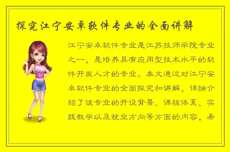 探究江宁安卓软件专业的全面讲解