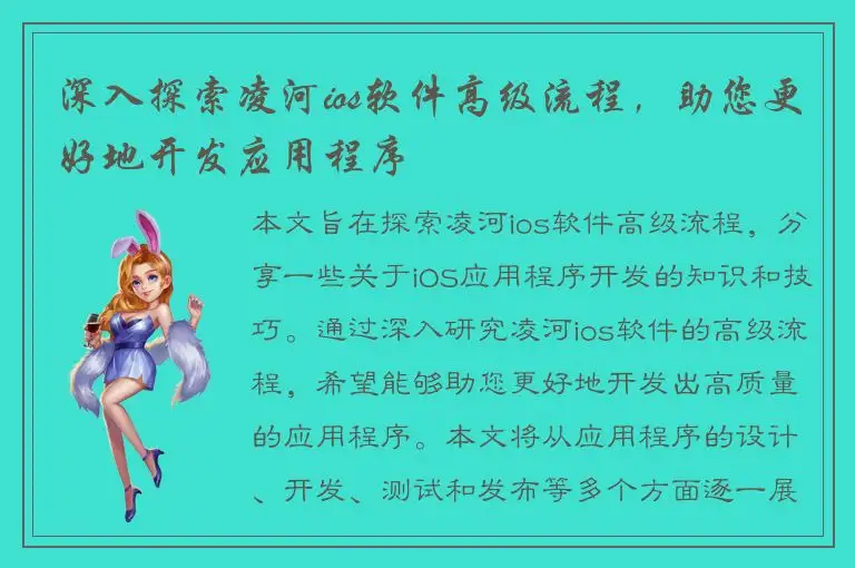 深入探索凌河ios软件高级流程，助您更好地开发应用程序