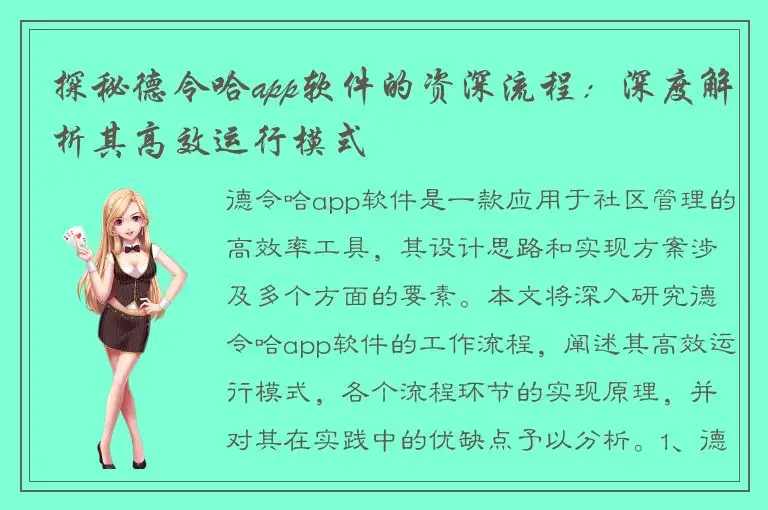 探秘德令哈app软件的资深流程：深度解析其高效运行模式