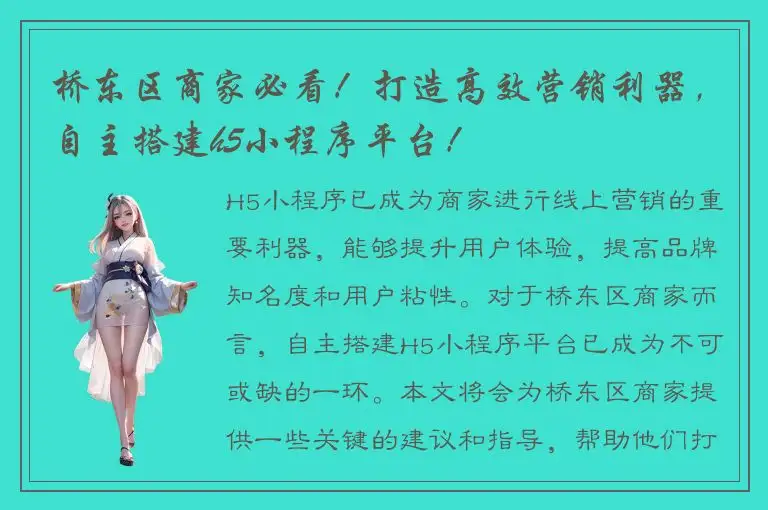 桥东区商家必看！打造高效营销利器，自主搭建h5小程序平台！
