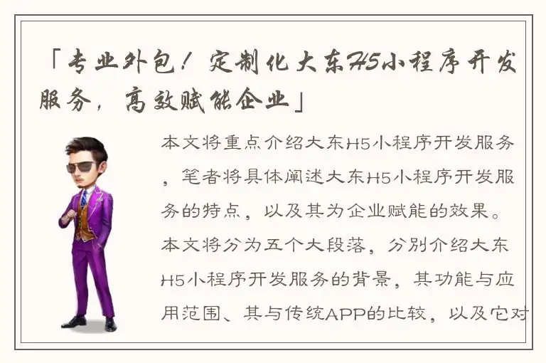 「专业外包！定制化大东H5小程序开发服务，高效赋能企业」